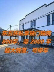 东五环私享独门独院800平 - 缩略图 1