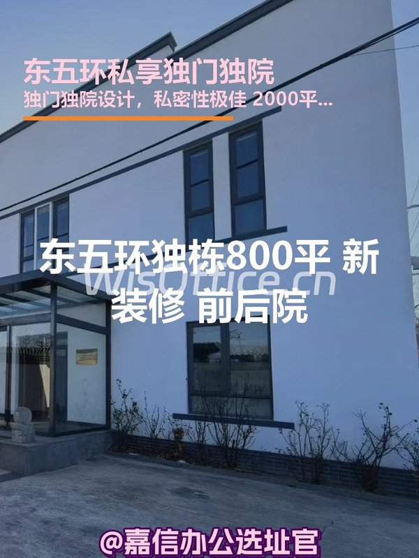 东五环独栋800平 新装修 前后院 - 首图