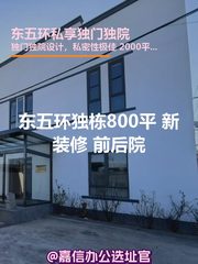 东五环独栋800平 新装修 前后院 - 缩略图 1