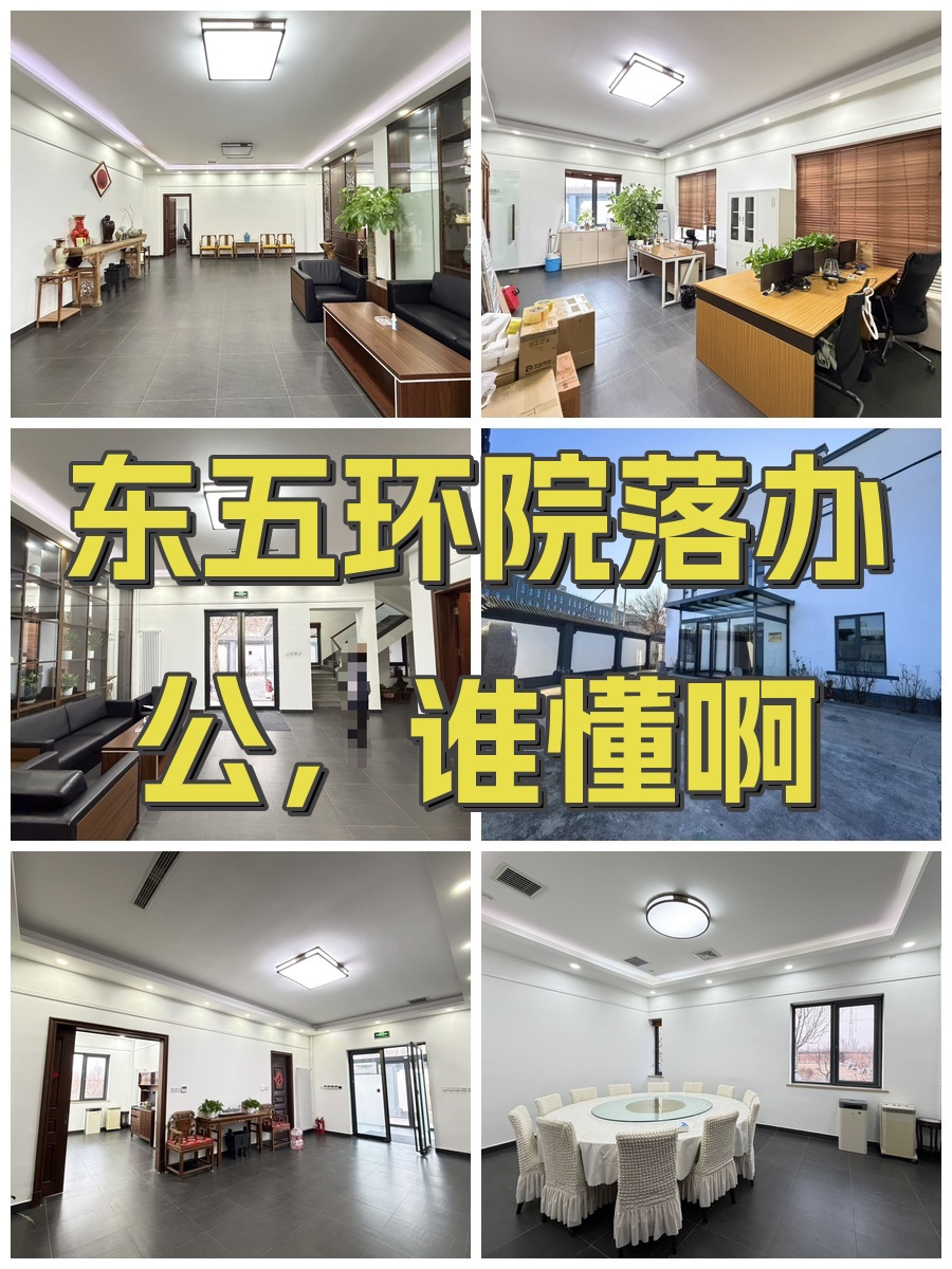 东五环院落办公，谁懂啊