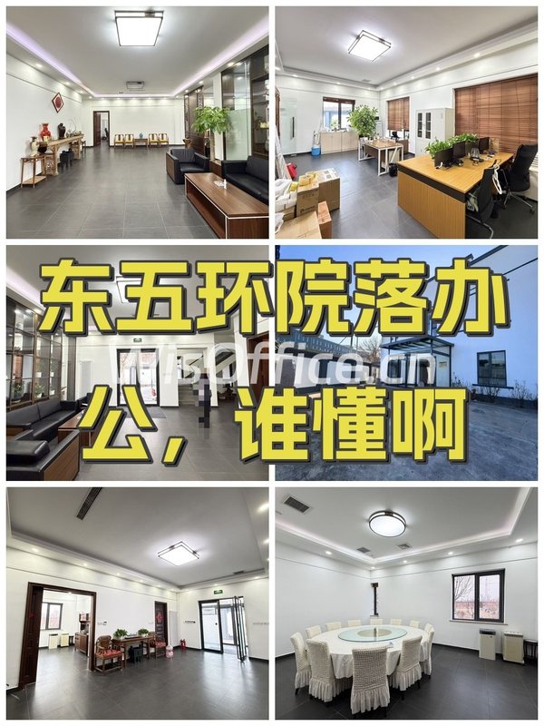 东五环院落办公，谁懂啊 - 首图