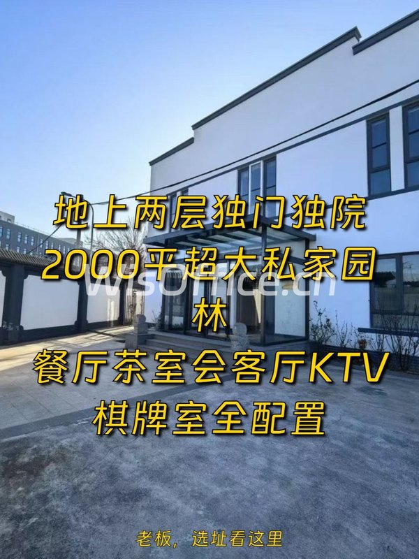 东五环独栋800平 双层院落带全套配套 - 首图