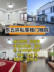 推荐东五环独门独院800平，这个房源适合干什么呢？ - 缩略图 1