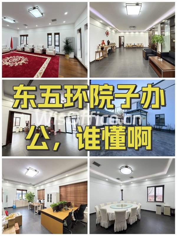 东五环院子办公，谁懂啊 - 首图