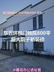 东五环独门独院800平 超大院子新装修 - 缩略图 1