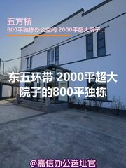 东五环独栋800平 带超院 - 缩略图 1