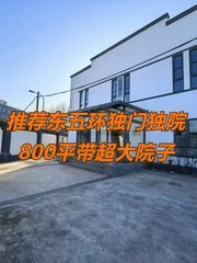 推荐东五环独门独院800平带超大院子 - 缩略图 1