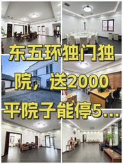 东五环独门独院，院子里的办公室 - 缩略图 1