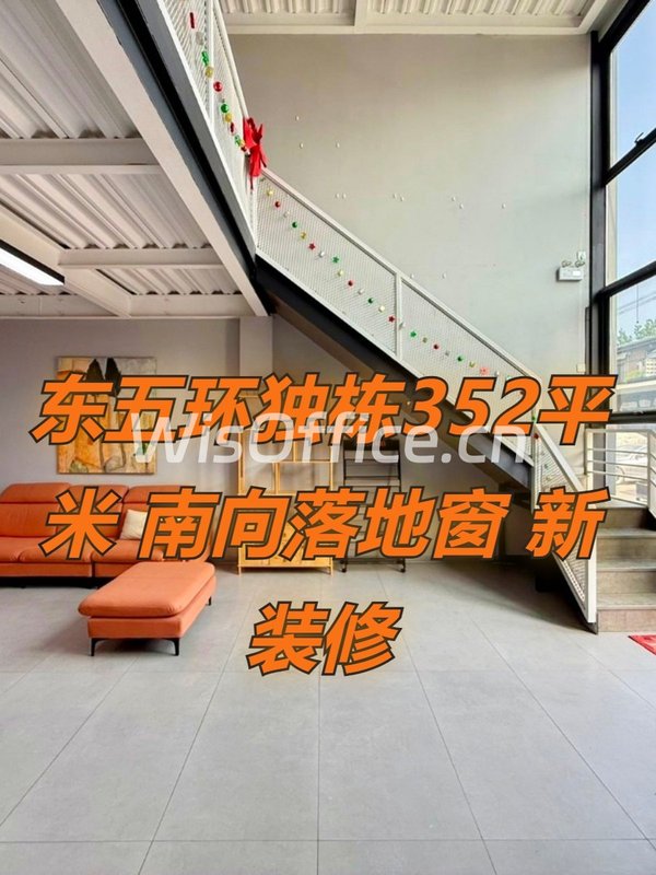 东五环独栋352平米 南向落地窗 新装修 - 首图