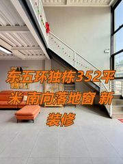 东五环独栋352平米 南向落地窗 新装修 - 缩略图 1