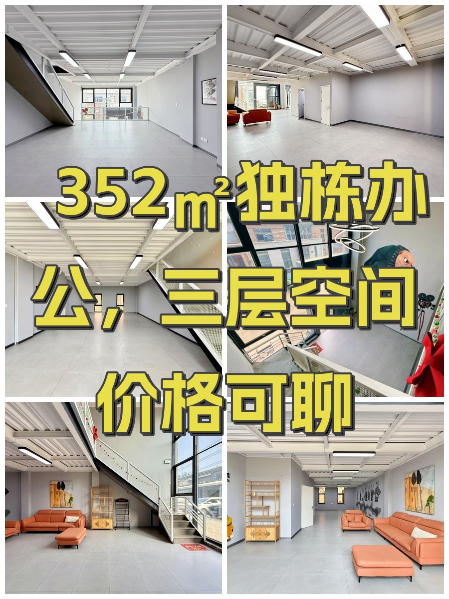 352㎡独栋办公，三层空间价格可聊