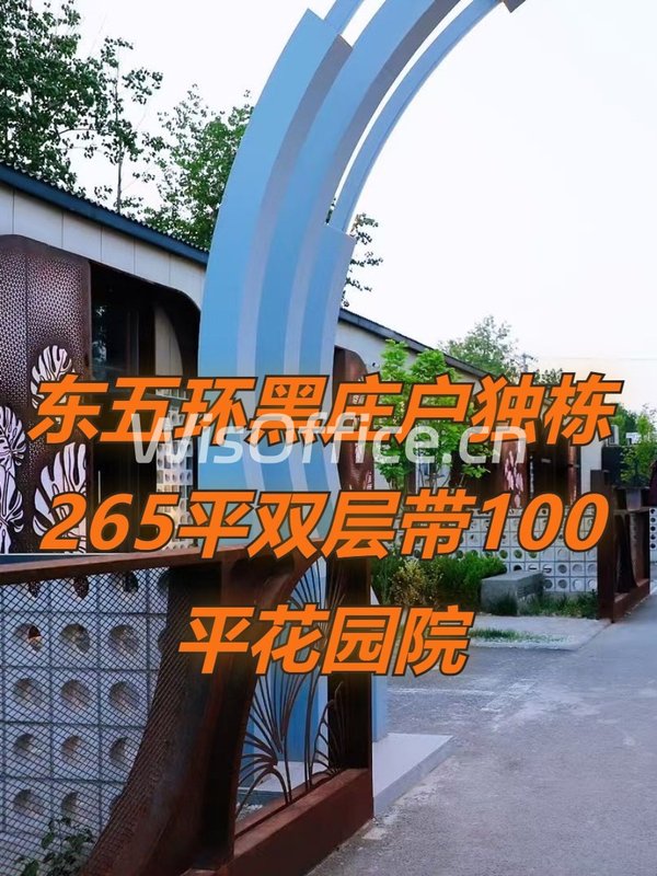 东五环独栋265平 双层花园院 - 首图