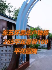 东五环独栋265平 双层花园院 - 缩略图 1