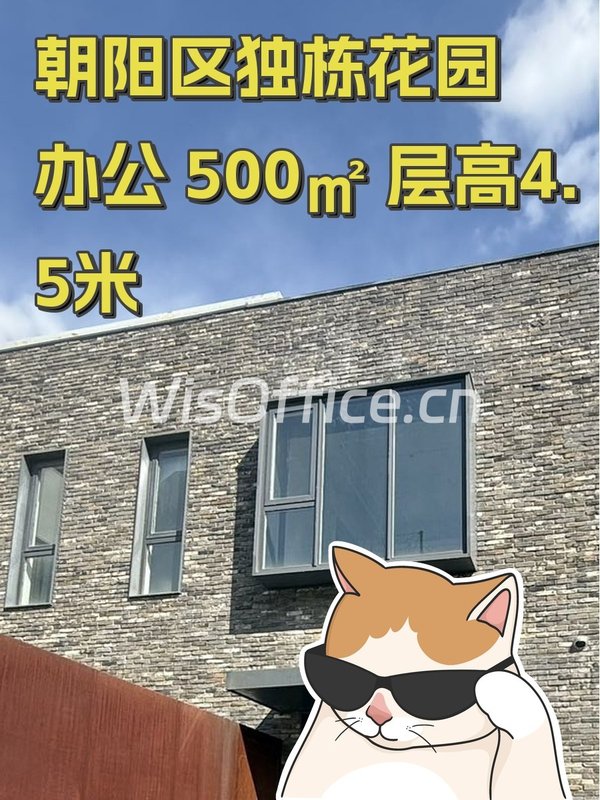朝阳区独栋花园办公 500㎡ 层高4.5米 - 首图