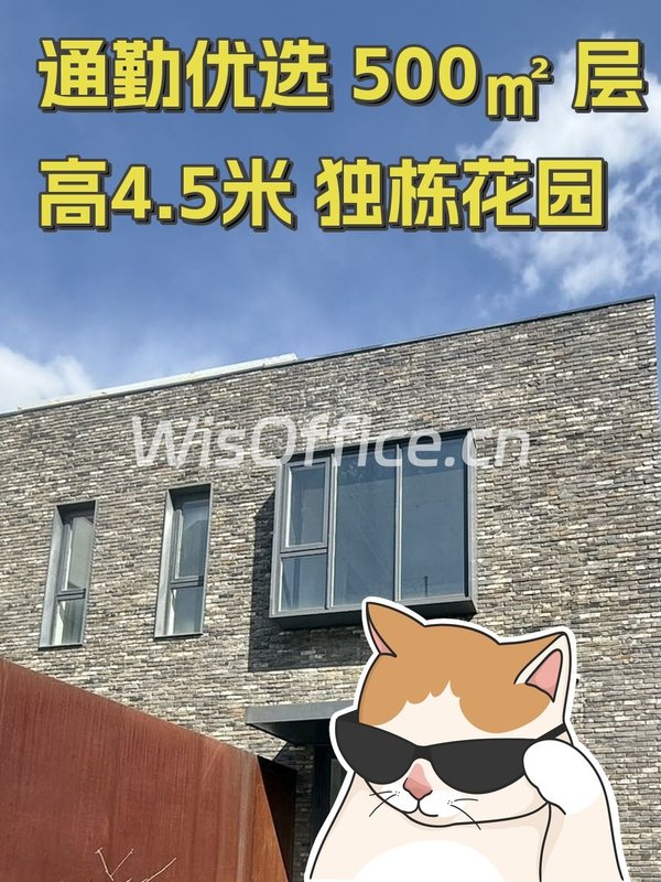 通勤优选 500㎡ 层高4.5米 独栋花园 - 首图
