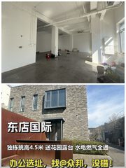 朝阳高碑店 东店国际 独栋办公 挑高4.5米 送花园露台 - 缩略图 1