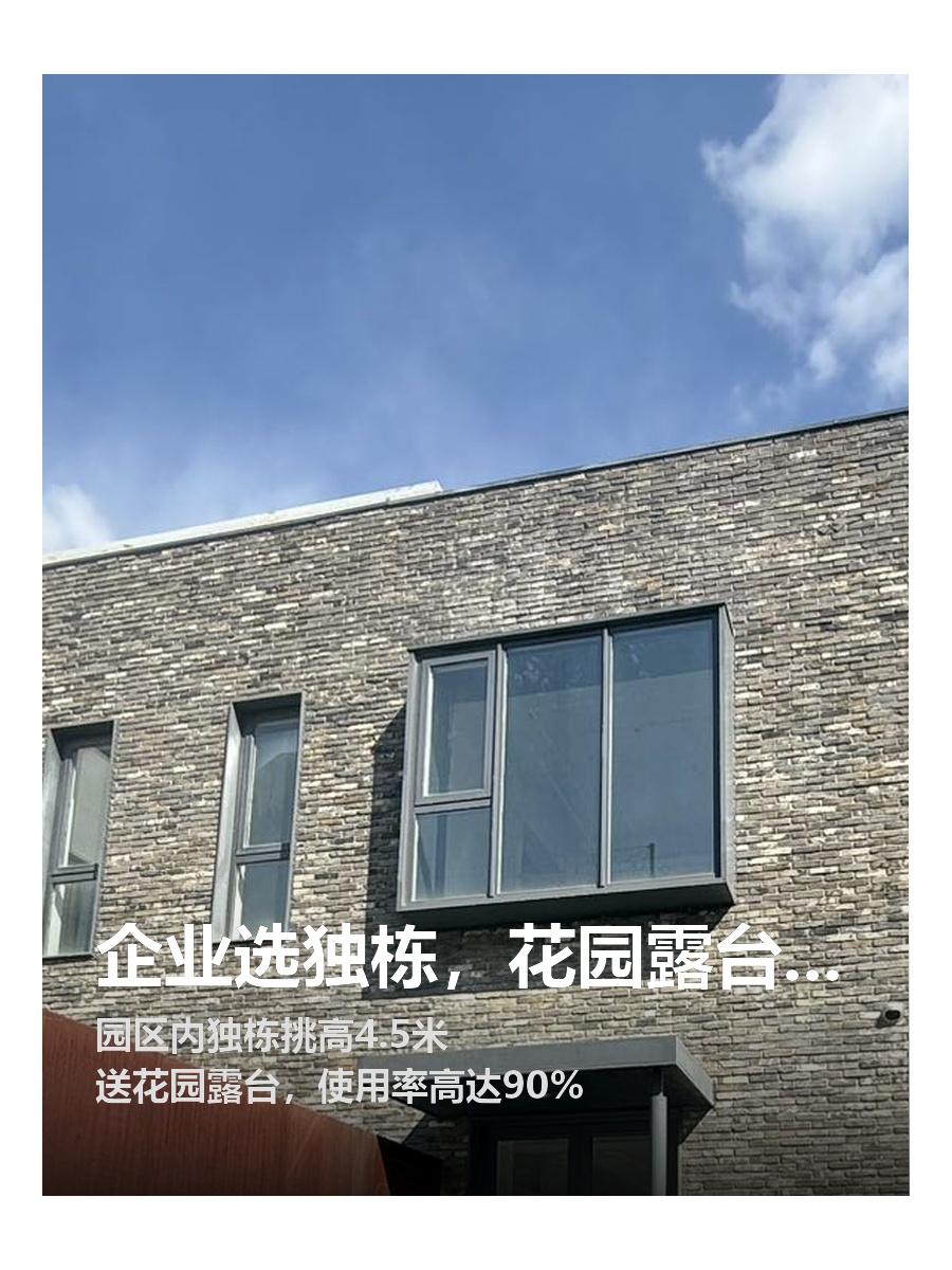 企业选独栋，花园露台不能少