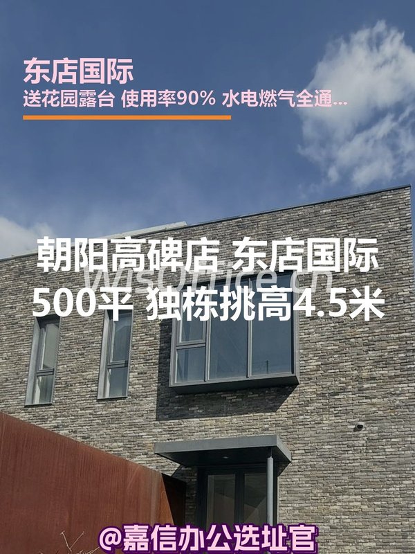 朝阳高碑店 东店国际500平 独栋挑高4.5米 - 首图