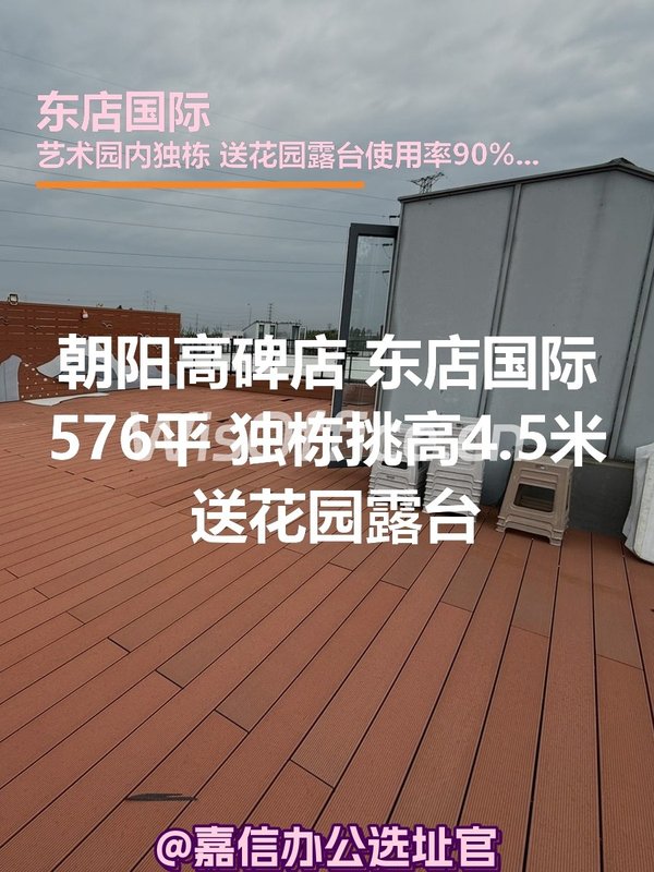 朝阳高碑店 东店国际576平 独栋挑高4.5米 送花园露台 - 首图