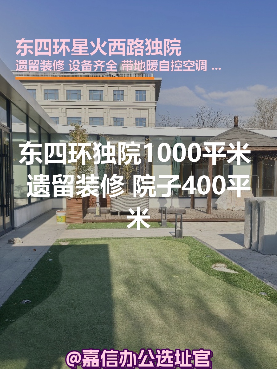 东四环独院1000平米 遗留装修 院子400平米