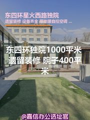 东四环独院1000平米 遗留装修 院子400平米 - 缩略图 1