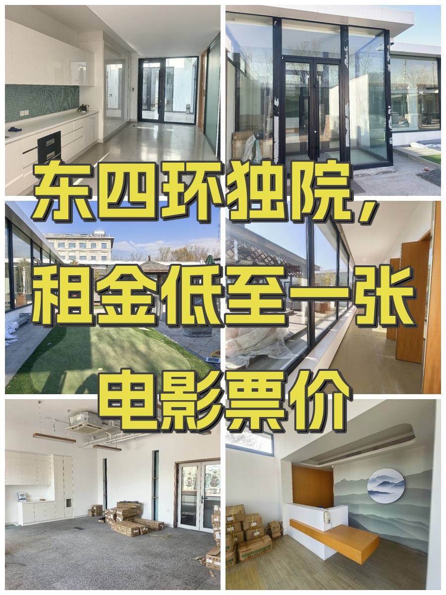 东四环独院，租金低至一张电影票价