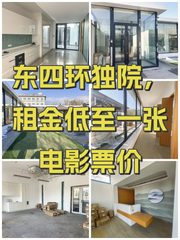 东四环独院，租金低至一张电影票价 - 缩略图 1