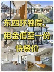 东四环独院，租金低至一份快餐价 - 缩略图 1