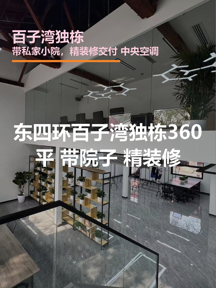 东四环独栋360平 带院子 精装修