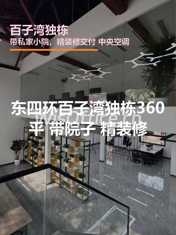 百子湾独栋360㎡实景图