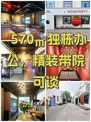 570㎡独栋办公，精装带院可谈 - 缩略图 1