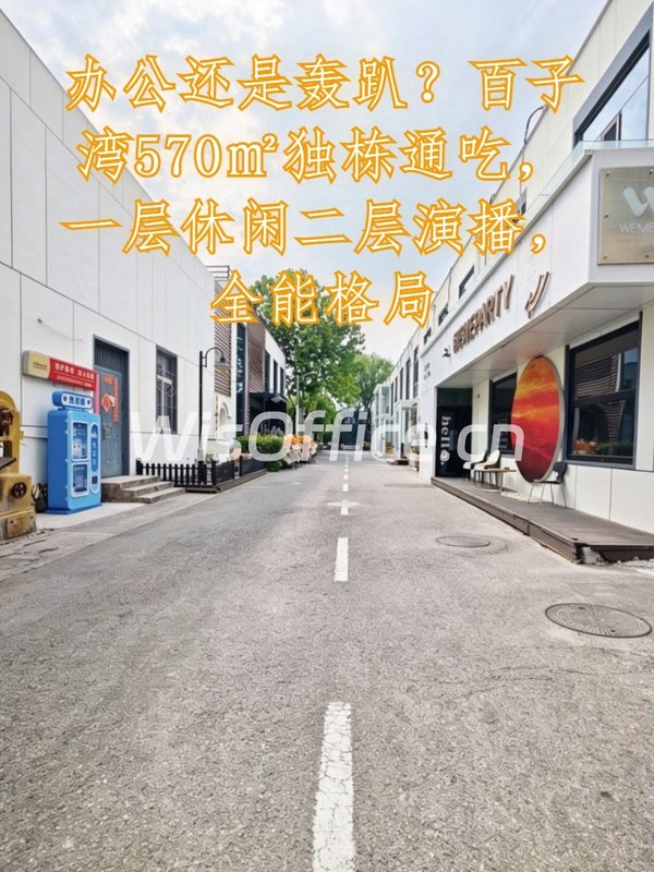 东四环百子湾570平独栋 双层精装 - 首图