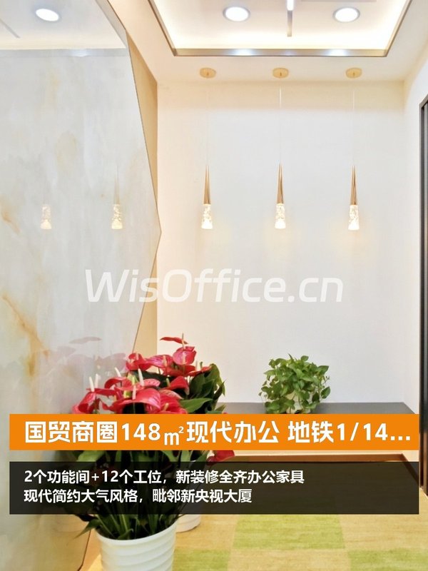 国贸商圈148㎡现代办公 地铁1/14号线直达 - 首图