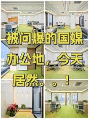 被问爆的国媒办公地，今天居然。。！ - 缩略图 1