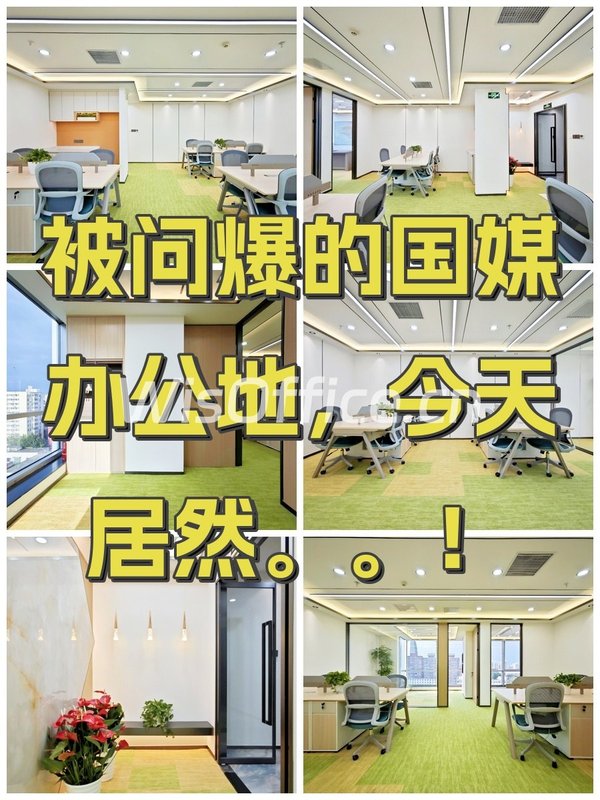 被问爆的国媒办公地，今天居然。。！ - 首图