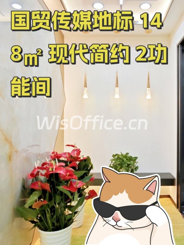 国贸传媒地标 148㎡ 现代简约 2功能间 - 首图