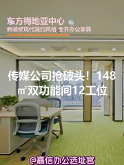 传媒公司抢破头！148㎡双功能间12工位 - 缩略图 1