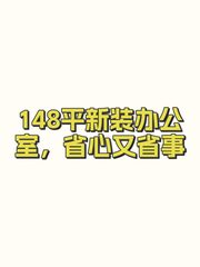 148平新装办公室，省心又省事 - 缩略图 1
