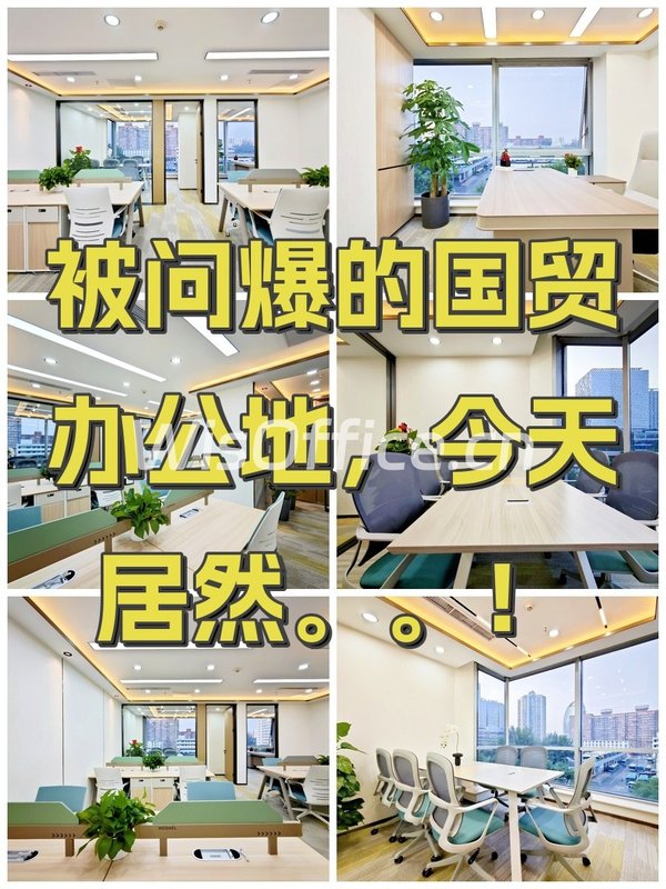 被问爆的国贸办公地，今天居然。。！ - 首图