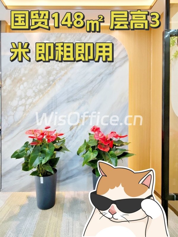 国贸148㎡ 层高3米 即租即用 - 首图