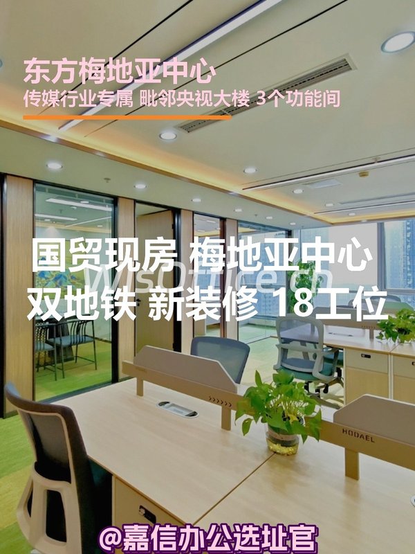 国贸现房 梅地亚中心 双地铁 新装修 18工位 - 首图