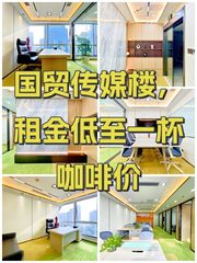 国贸传媒楼，租金低至一杯咖啡价 - 缩略图 1