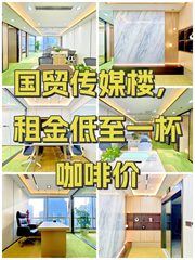 国贸传媒楼，租金低至一杯咖啡价 - 缩略图 1