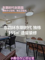 东朝时代创意园 独栋155㎡ 遗留装修 - 缩略图 1