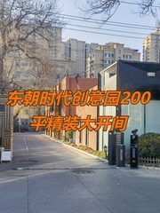 东朝时代创意园200平精装大开间 - 缩略图 1