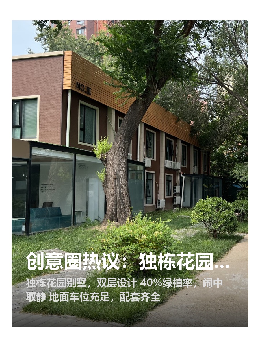 创意圈热议：独栋花园办公被偷听？