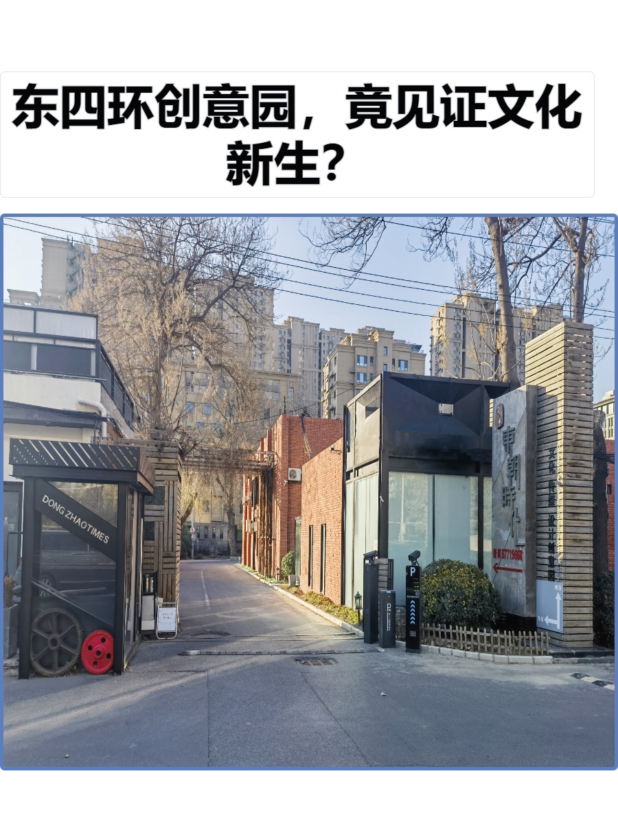 东四环创意园，竟见证文化新生？