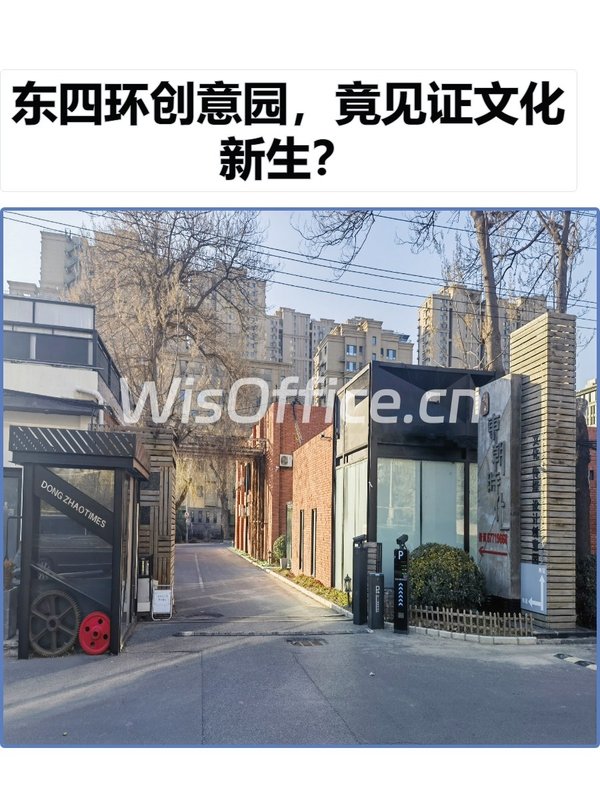 东四环创意园，竟见证文化新生？ - 首图