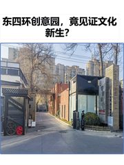 东四环创意园，竟见证文化新生？ - 缩略图 1