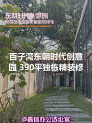 东朝时代创意园 390平独栋精装修 - 缩略图 1